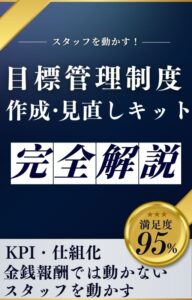 目標管理制度 作成・見直しキット