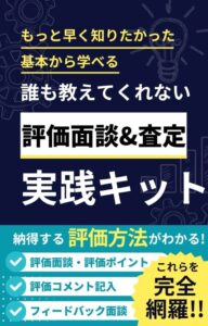 評価面談・評価査定 実践キット